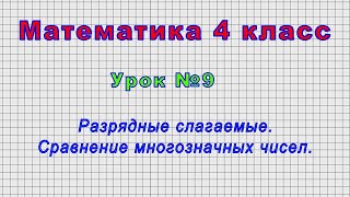 Математика 4 класс (Урок№9 - Разрядные слагаемые. Сравнение многозначных чисел.)