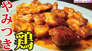 Grilled chicken with garlic butter | Cooking researcher Ryuji&#39;s buzz recipe recipe transcription