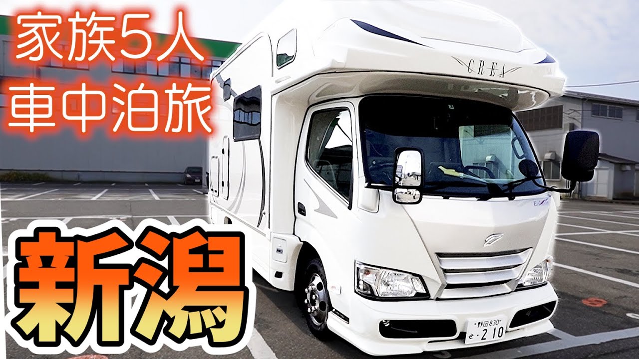 【新潟からの帰り道】金物の町燕三条から念願の栃尾グルメへ｜注意喚起！キャンピングカーまさかのトラブル・・・｜賑やか家族5人で3泊4日新潟県車中泊の旅！#3＜キャンピングカーで全国制覇！＞