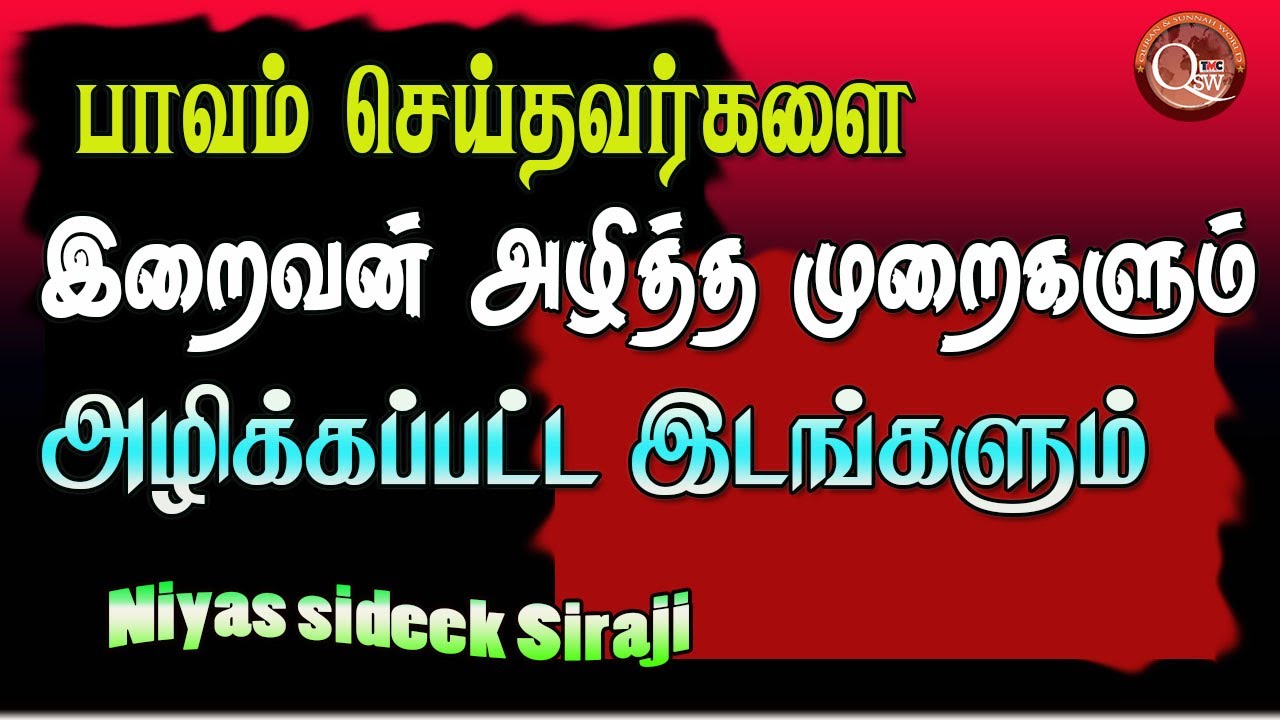 பாவம் செய்தவர்களை இறைவன் அழித்த முறைகளும் அளிக்கப்பட்ட இடங்களும் || Niyas siddeek Siraji