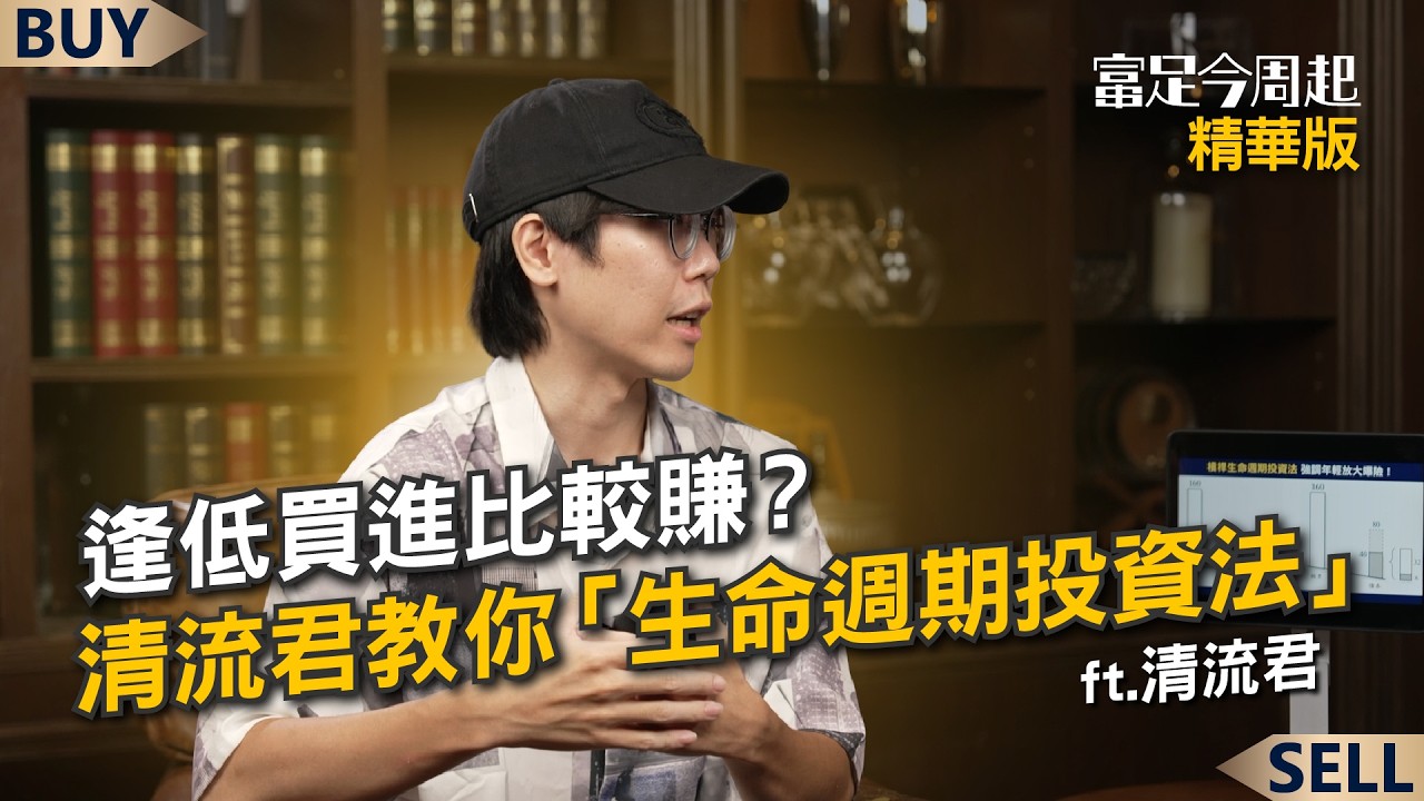 逢低抄底跟定期定額誰比較賺？0050回測揭驚人真相｜清流君、王志郁｜【富足今周起】EP113精華 縮圖