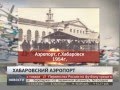 Реконструкция хабаровского аэропорта. Новости. GuberniaTV