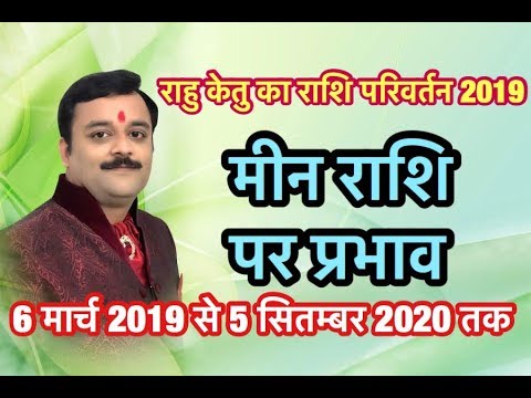 राहु केतु का राशि परिवर्तन 2019 क्या होगा मीन राशि पर प्रभाव | Rahu Ketu Transit 2019, Meen, Pisces