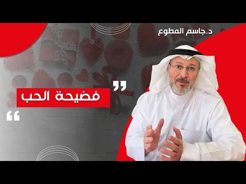 فضيحة الحب