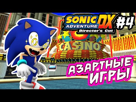 ИГРАЕМ НА КОЛЬЦА В КАЗИНО | Играем в Sonic Adventure DX #4