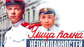 Улица Полна Неожиданностей.1956Г.восстановлен.комедия Ссср.фильм В Хорошем Качестве.hd1080.