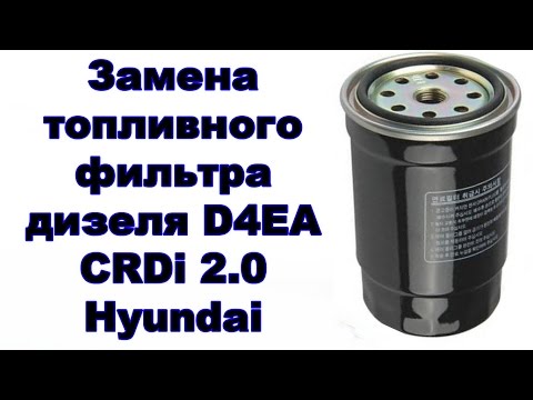 Замена топливного фильтра дизеля D4EA CRDi 2.0 Hyundai