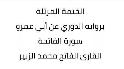 سورة الفاتحة القارئ الفاتح محمد الزبير