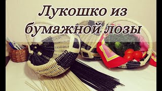 Лукошко из бумажной лозы (Белорусская корзинка)