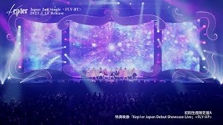 Kep1er Japan 2nd Single ＜FLY-BY＞初回生産限定盤A収録 “Kep1er Japan Debut Showcase Live ＜FLY-UP＞” Digest Video