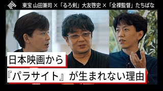 「るろうに剣心」大友啓史＆「全裸監督」たちばな＆東宝・山田兼司／コロナ後の映画界はどう変わる？