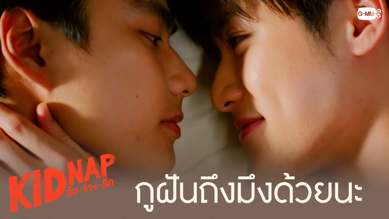 กูฝันถึงมึงด้วยนะ | KIDNAP ลับ-จ้าง-รัก