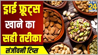 Sanjeevani Tips- Know from Dr. Pratap Chauhan the right time and right way to eat dry fruits.