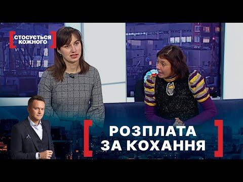 Видео: РОЗПЛАТА ЗА КОХАННЯ. Стосується кожного. Ефір від 01.03.2021