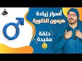 ٢١٠- زيادة هرمون الذكورة طبيعيا/ اسرار زيادة والحفاظ على التستوستيرون