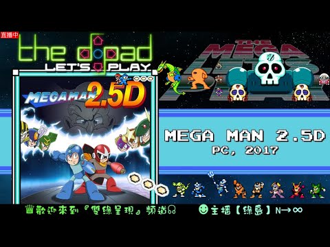 洛克人 2.5D(Mega Man 2.5D)(ロックマン 2.5 D)