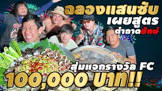 ฉลองแสนซับ เผยสูตรตำถาดยักษ์ สุ่มเเจกรางวัล FC กว่า 100,000 บาท!Feat. ไทบ้าน,เป๊ก Zeal [สาระตำ EP.1]