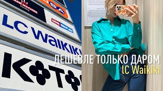 Обзор LC Waikiki | скидки и низкие цены в Турции