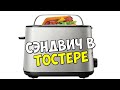 КАК ПРИГОТОВИТЬ СЭНДВИЧ В ТОСТЕРЕ