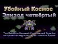 Убойный космос №4 - Максимальные апгрейды! 👍🏻👊🏻