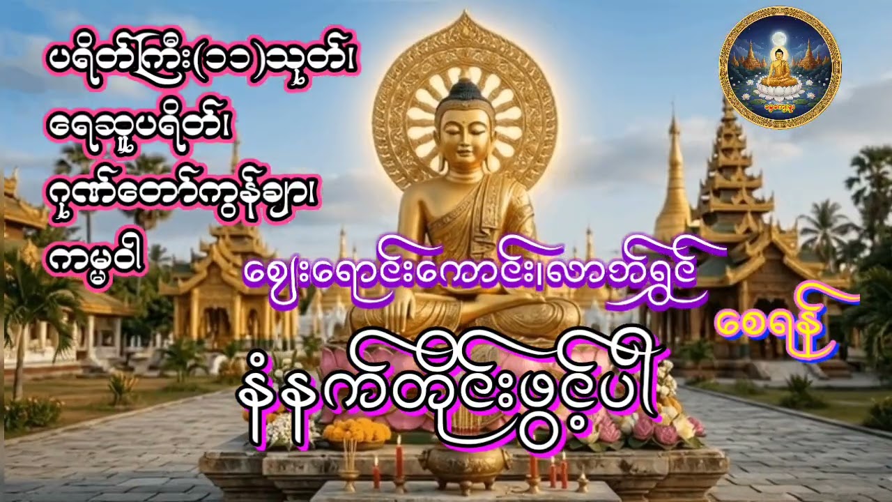 ပရိတ်ကြီး(၁၁)သုတ် ရေဆူပရိတ် ဂုဏ်တော်ကွန်ချာ ကမ္မဝါ #ပရိတ်ကြီး(၁၁)သုတ် #ဂုဏ်တော်ကွန်ချာ#ကမ္မဝါ