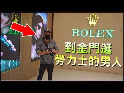 【小毛】 DE團隊金門遊#1 - 注意看!這男人不演了!!直接在金門逛勞力士!?