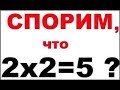 4=5 Доказали дважды два равно пять