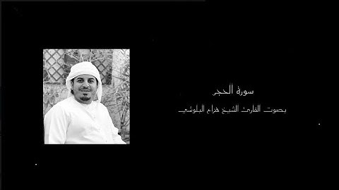 ﴿ ۞ نَبِّئْ عِبَادِي أَنِّي أَنَا الْغَفُورُ الرَّحِيمُ﴾  سورة الحجر || القارئ الشيخ هزاع البلوشي ||