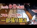 [DIY]傷んだフローリングの一部を張り替え作業！たった８分で解説します！