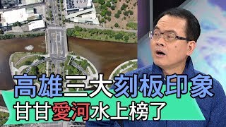 【精華版】高雄三大刻板印象 甘甘愛河水果然上榜了