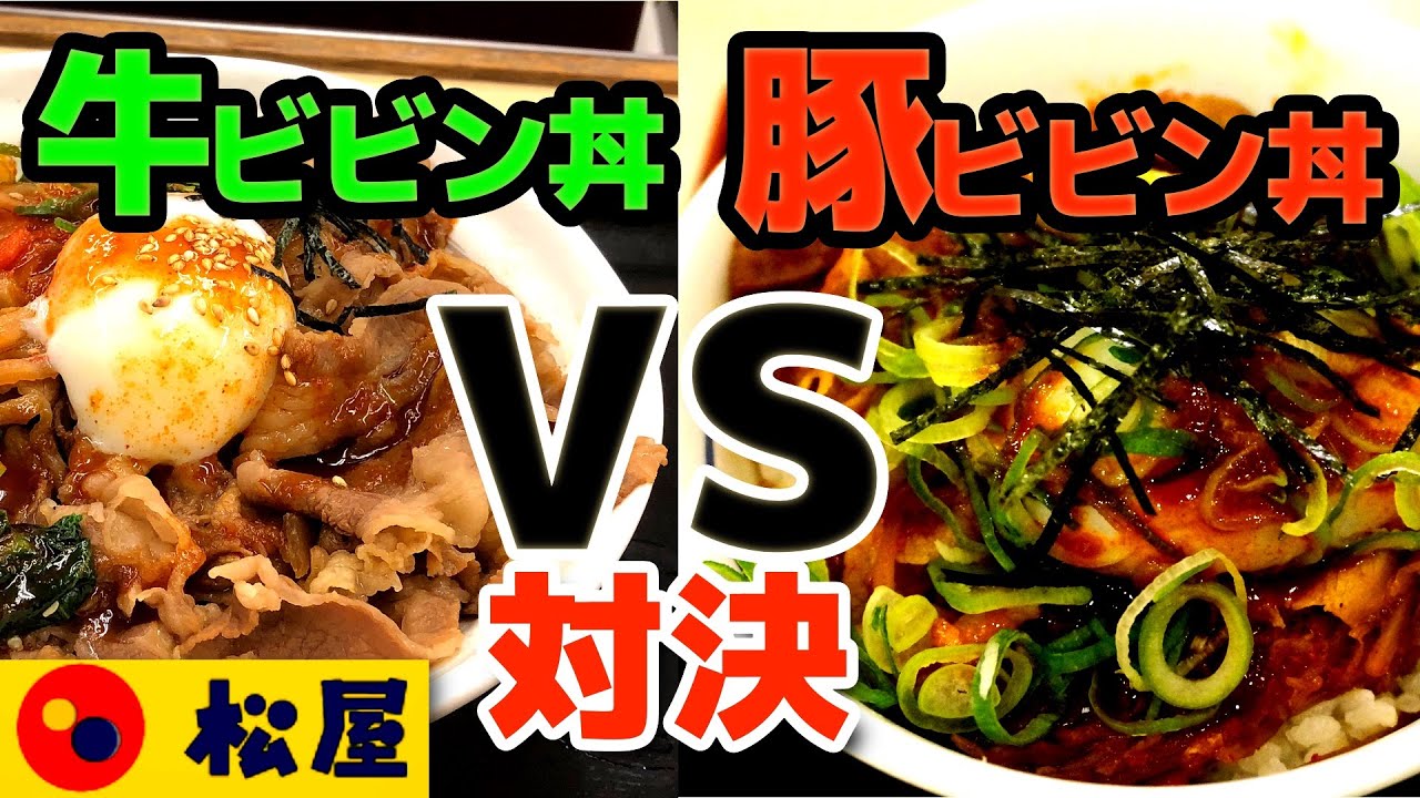 松屋 牛ビビン丼 Vs 豚ビビン丼 対決 Origami Payで190円割引 期間限定 Youtube