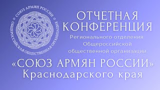 В Краснодаре прошла Отчетная конференция Регионального отделения Союза армян России Краснодарского к