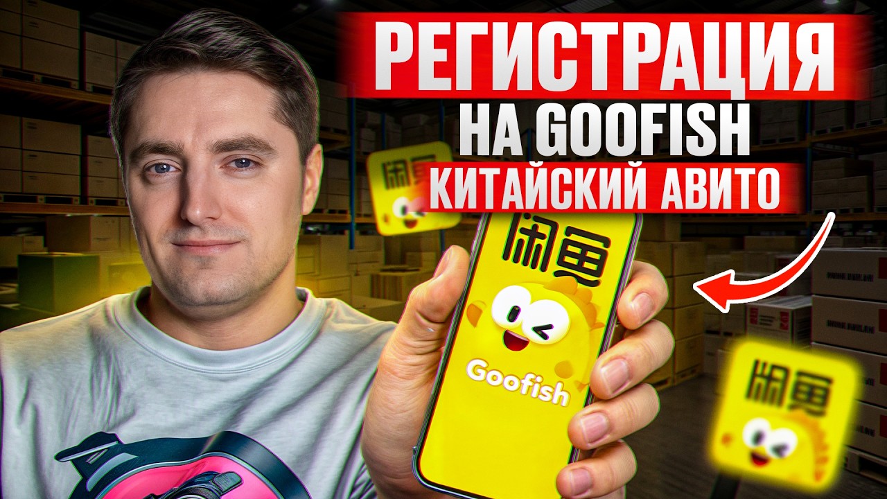 GOOFISH БЕЗ ВОДЫ! / ЭТОТ маркетплейс захватил рынок БУ товаров!