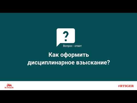 Как оформить дисциплинарное взыскание?