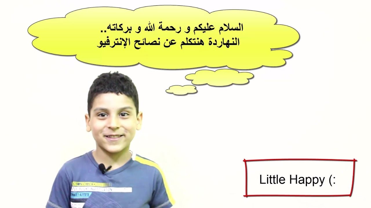 Part II Top 13 Interview Tips نصائح للمقابلة الشخصية