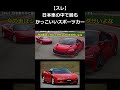 スレ 日本車の中で最もかっこいいスポーツカーが決定してしまう スレ 日本車の中で最もかっこいいスポーツカーが決定してしまう
