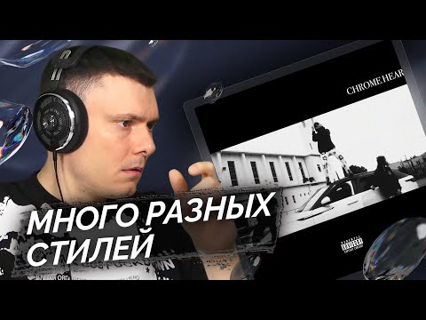 FLESH - Chrome Hearts | Реакция и разбор