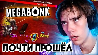 картинка: ДЕДОДЕД почти ПРОШЁЛ MEGABONK !