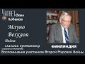 Мауно Вехкаоя. Проект "Война глазами противника" Артема Драбкина. Финляндия.