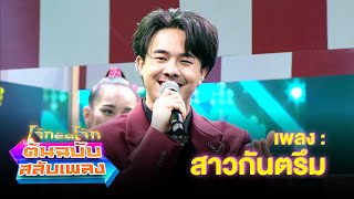 สาวกันตรึม - อ๊อฟ สุรพล | โจ๊กตัดโจ๊ก ต้นฉบับสลับเพลง