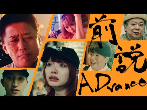 大森靖子『前説ADvance』Music Video