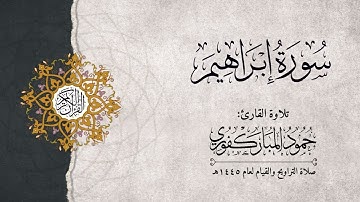 سورة إبراهيم | القارئ : حمود المباركفوري