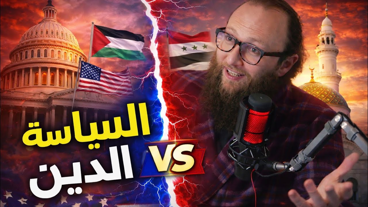 الدين والسياسة | سياسة معاداة الدين ولعبة الإسلام السياسي