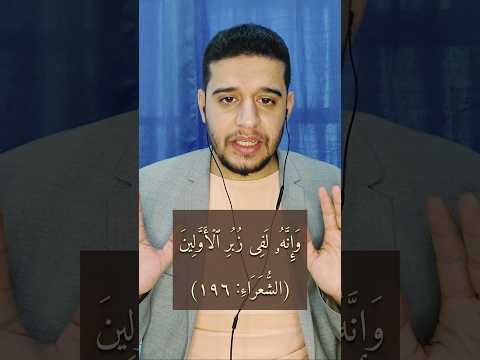 معنى ز بر الأولين القرآن الكريم تفسير القرآن مصعب الشيخ القرآن