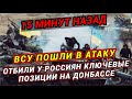 ВСУ пошли в атаку и отбили у россиян ключевые позиции на Донбассе
