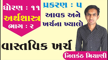 STD 11 Economics Ch 5 (આવક અને ખર્ચના ખયાલો ) ભાગ 2 | ધોરણ 11 અર્થશાસ્ત્ર Ch 5 | Nilkanth Miyani