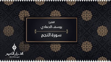 سورة النجم بصوت القارئ / يوسف الحمادي