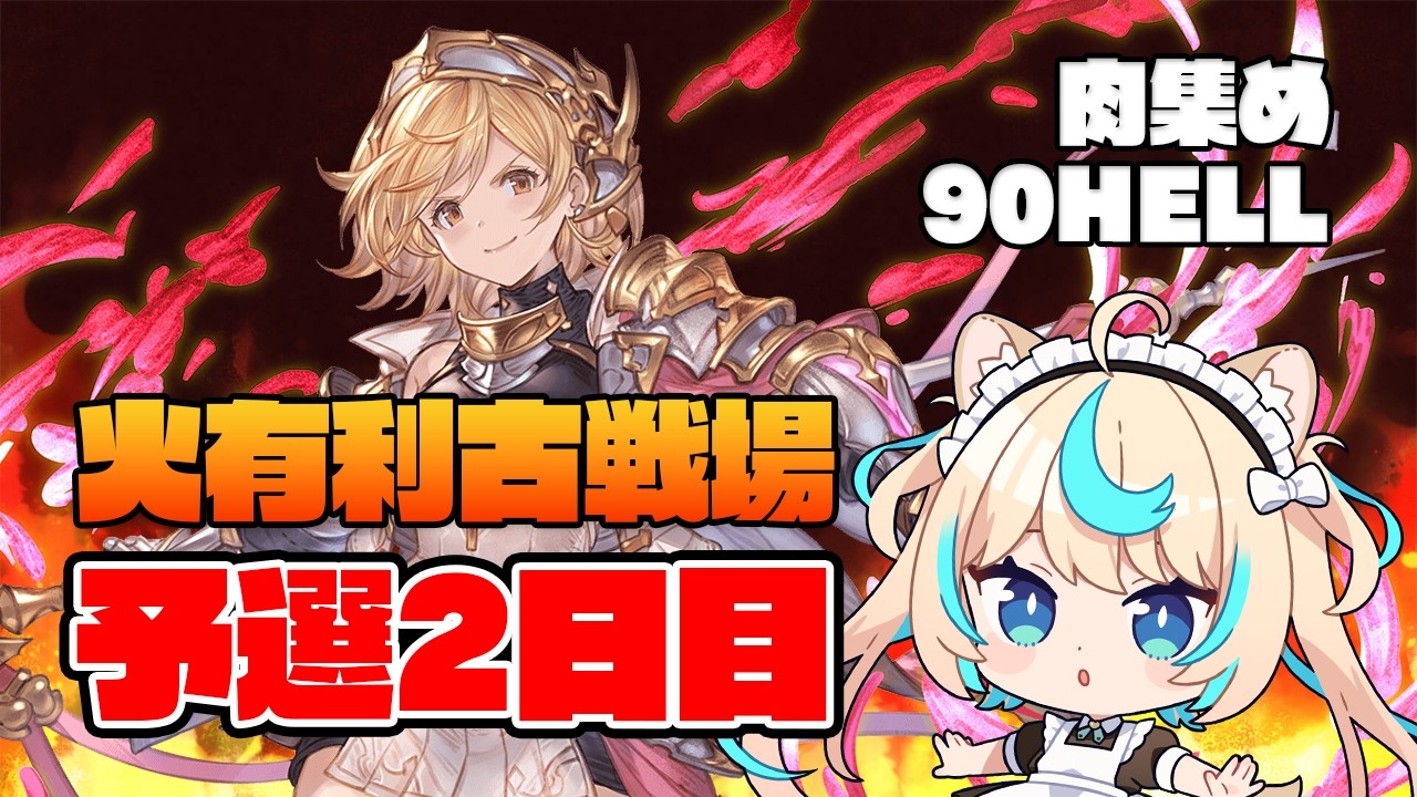 【肉集め・90HELL】極星器掘るぞ！！！！火有利古戦場予選2日目【グランブルーファンタジー】【VTuber #獅堂リオ】
