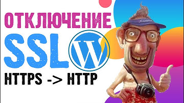 Как отключить SSL сертификат! Редирект с HTTPS на HTTP