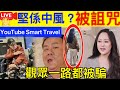 Smart Travel《娱乐八卦》｜章小蕙60歲真實身材曝光‎  被指背影似XX ｜潘志文「御用中風王」近況曝光須揸柺杖出入‎ ｜堅係中風?｜中風後遺症  即時新聞│ 豪門秘聞｜ 娛圈秘聞